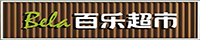承德百乐优鲜商贸集团有限公司